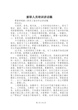 新职人员培训讲话发言稿