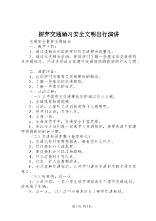 摒弃交通陋习安全文明出行演讲稿 (2)