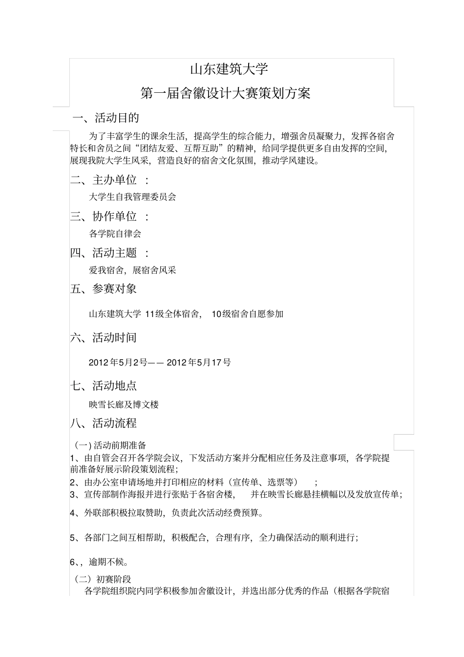 新：山东建筑大学舍徽设计大赛策划书_第1页