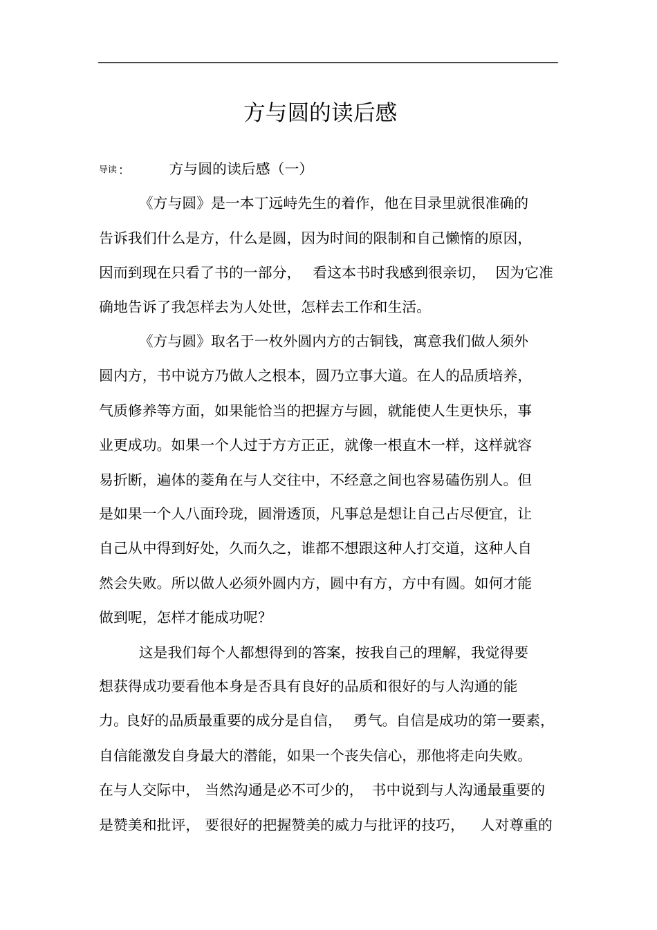 方与圆的读后感_第1页