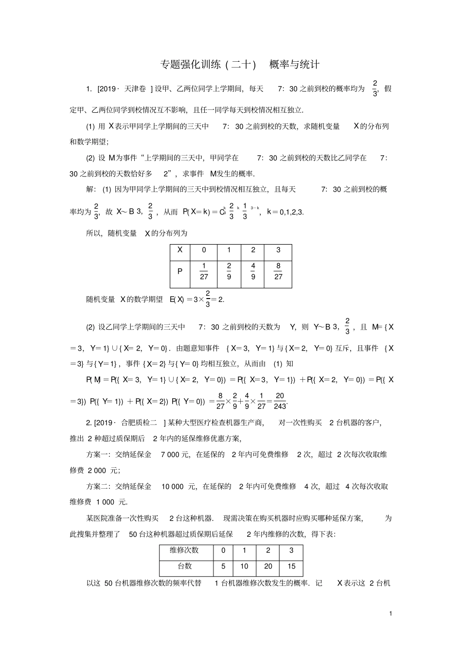 新高考2020版高考数学二轮复习专题强化训练二十概率与统计理_第1页