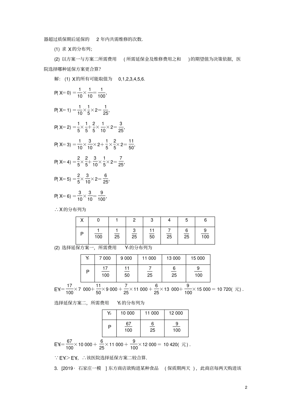 新高考2020版高考数学二轮复习专题强化训练二十概率与统计理_第2页