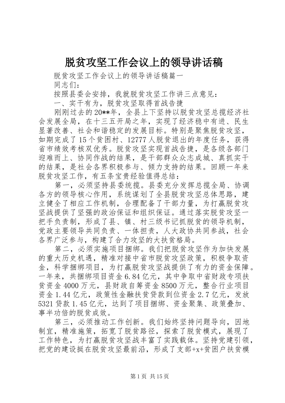 脱贫攻坚工作会议上的领导讲话发言稿_第1页