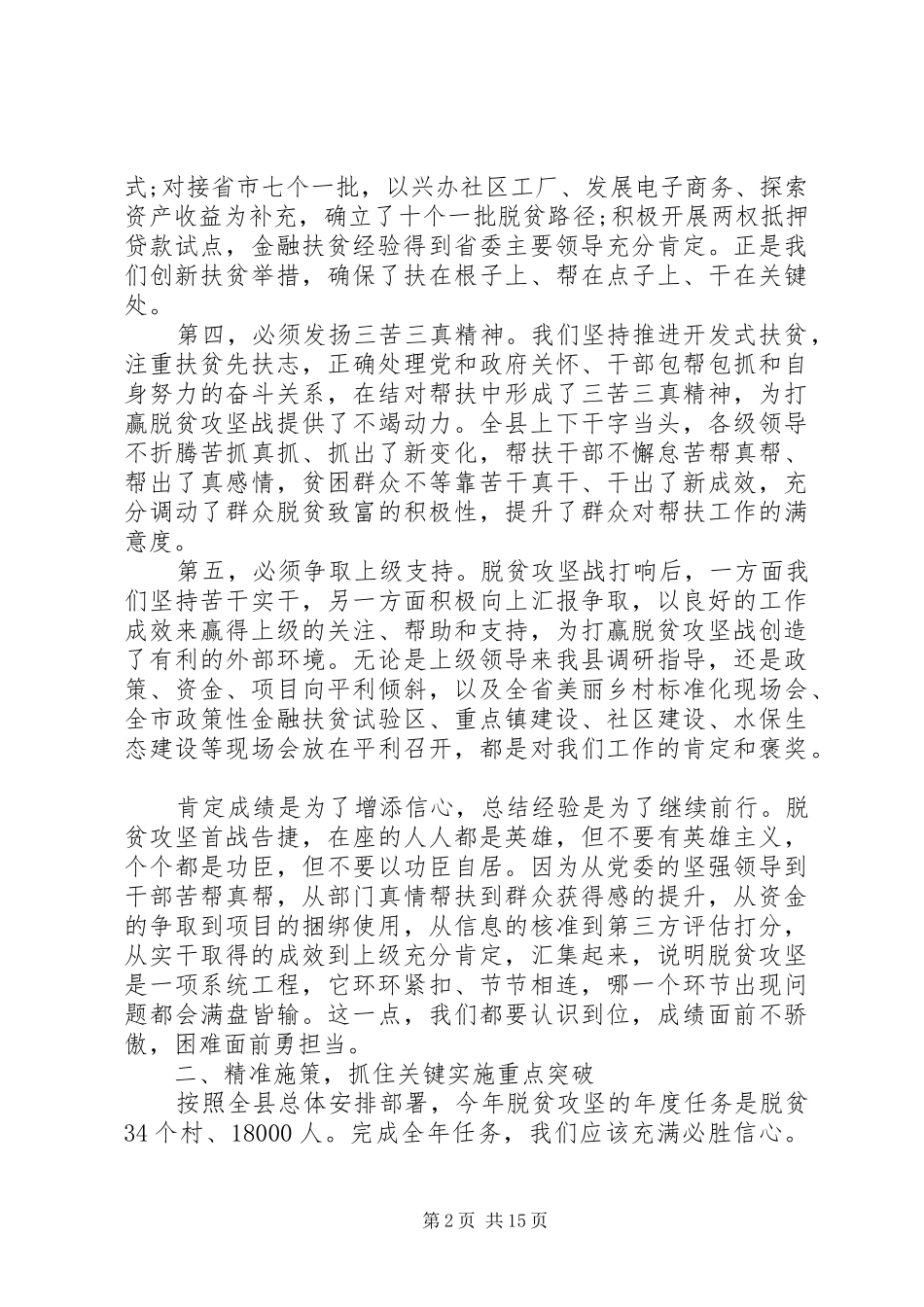 脱贫攻坚工作会议上的领导讲话发言稿_第2页