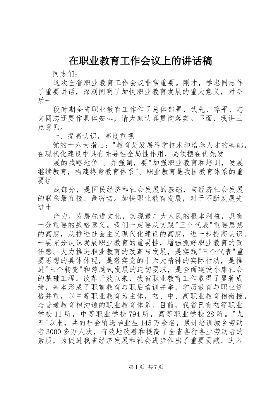 在职业教育工作会议上的讲话发言稿_第1页