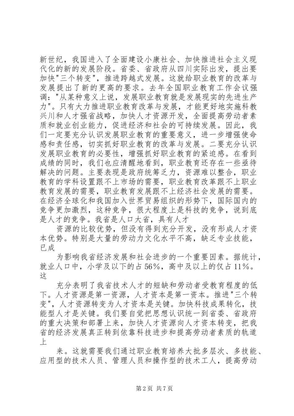 在职业教育工作会议上的讲话发言稿_第2页
