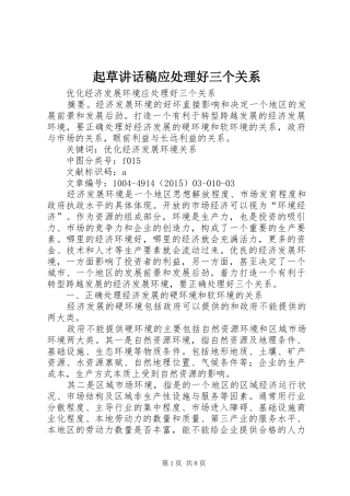 起草的讲话稿应处理好三个关系