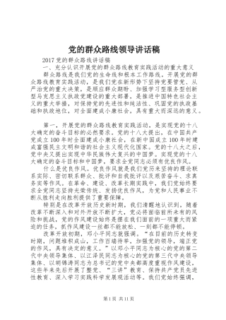 党的群众路线领导讲话发言稿