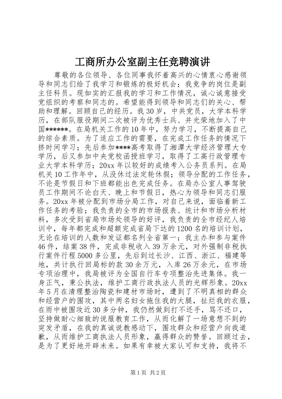 工商所办公室副主任竞聘演讲稿_第1页