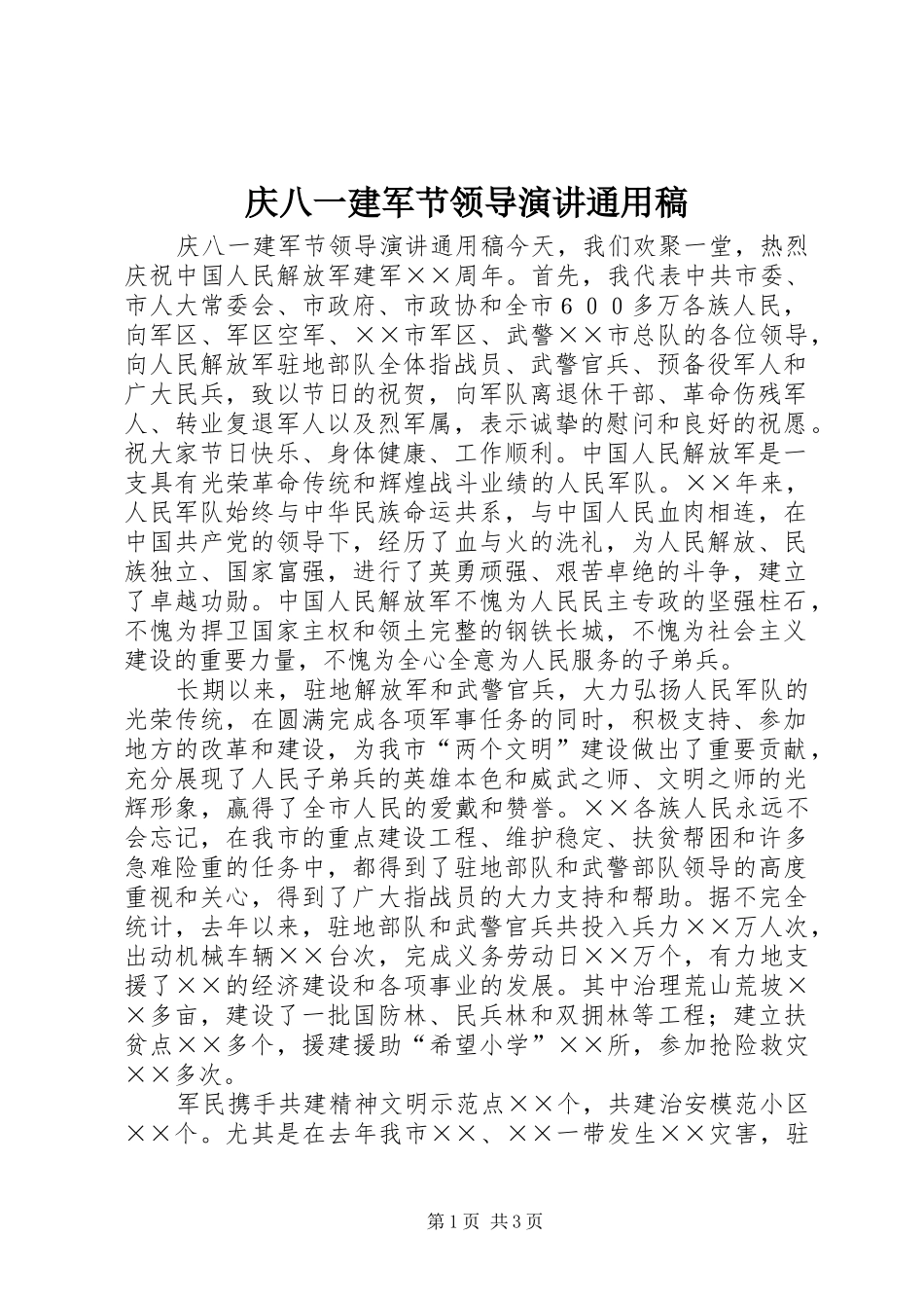 庆八一建军节领导演讲稿通用稿 (2)_第1页