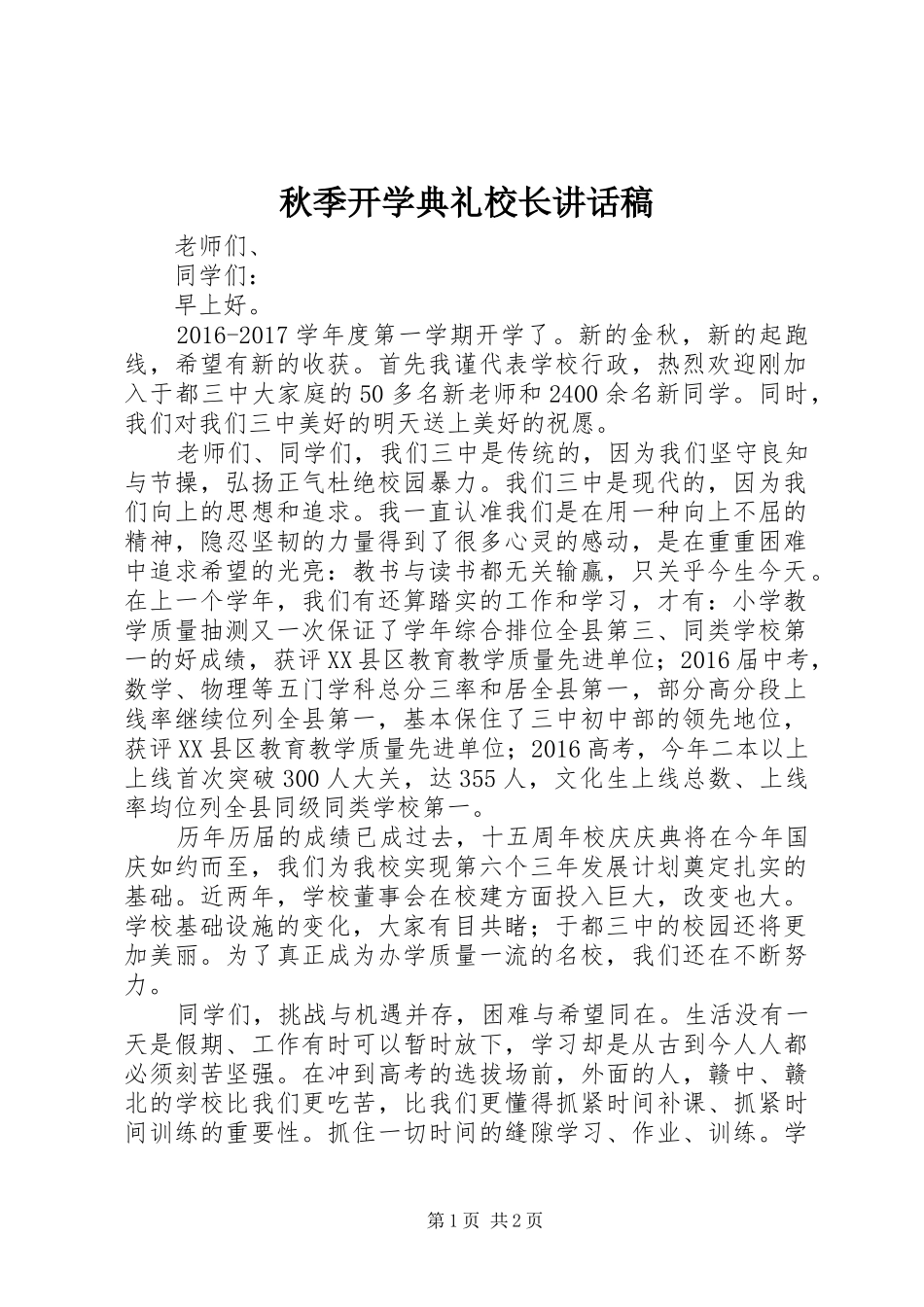 秋季开学典礼校长的的讲话稿_第1页