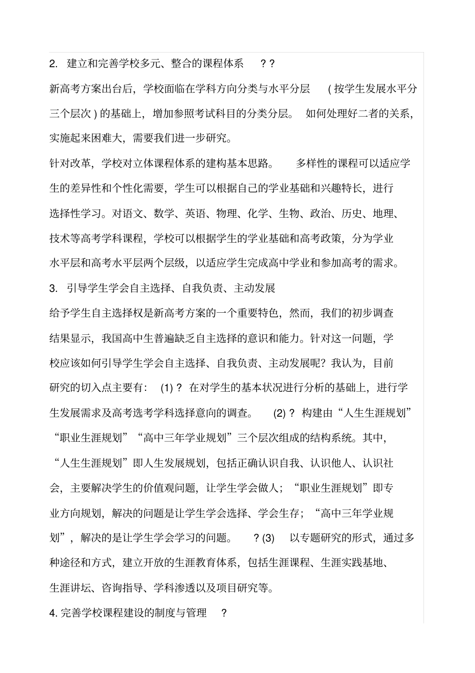 新高考方案下普通高中教育教学改革的思考_第3页