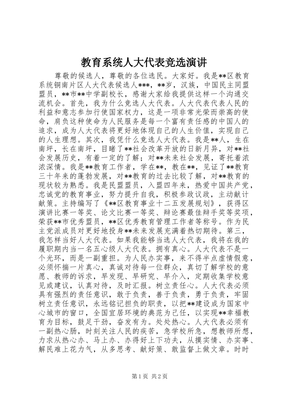 教育系统人大代表竞选演讲稿_第1页