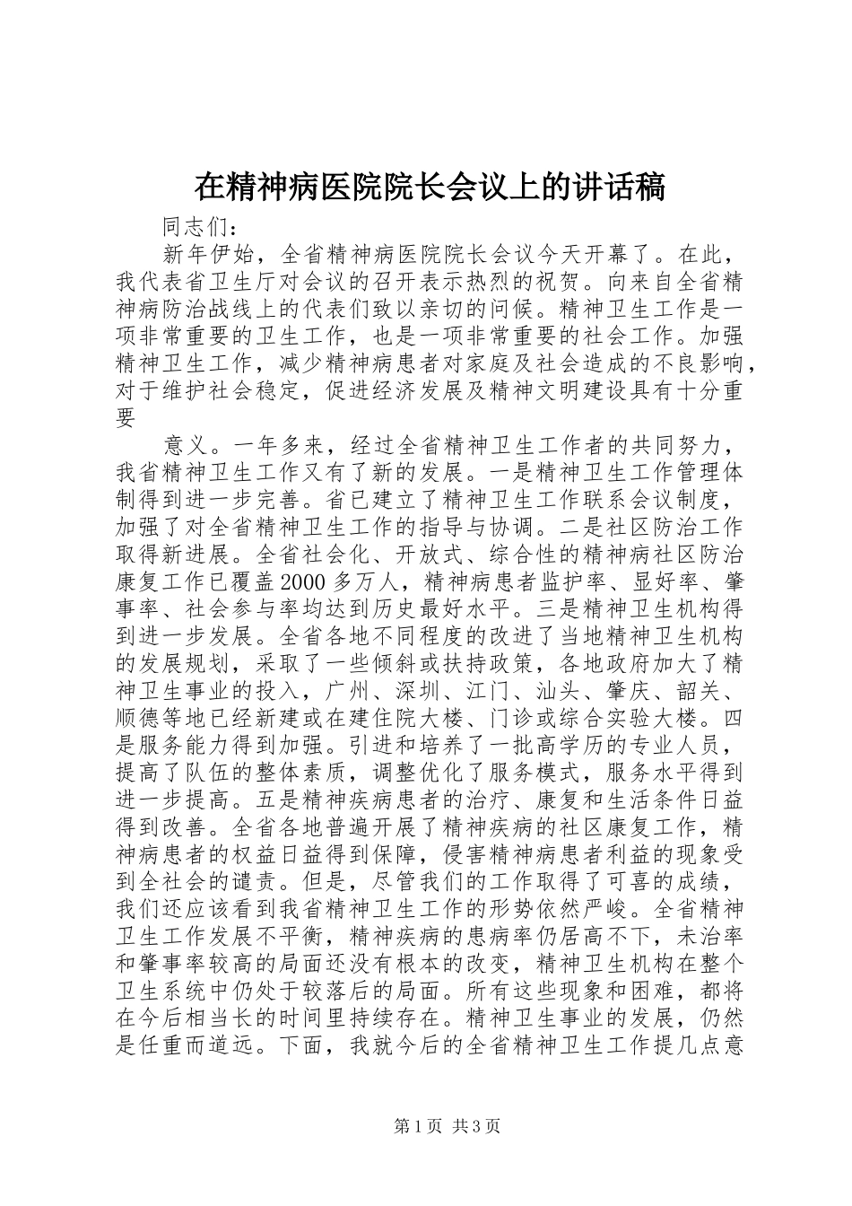 在精神病医院院长会议上的的讲话稿_第1页
