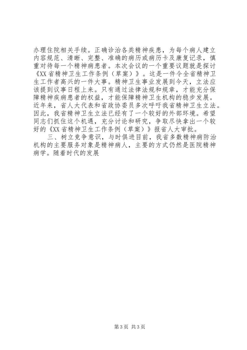 在精神病医院院长会议上的的讲话稿_第3页
