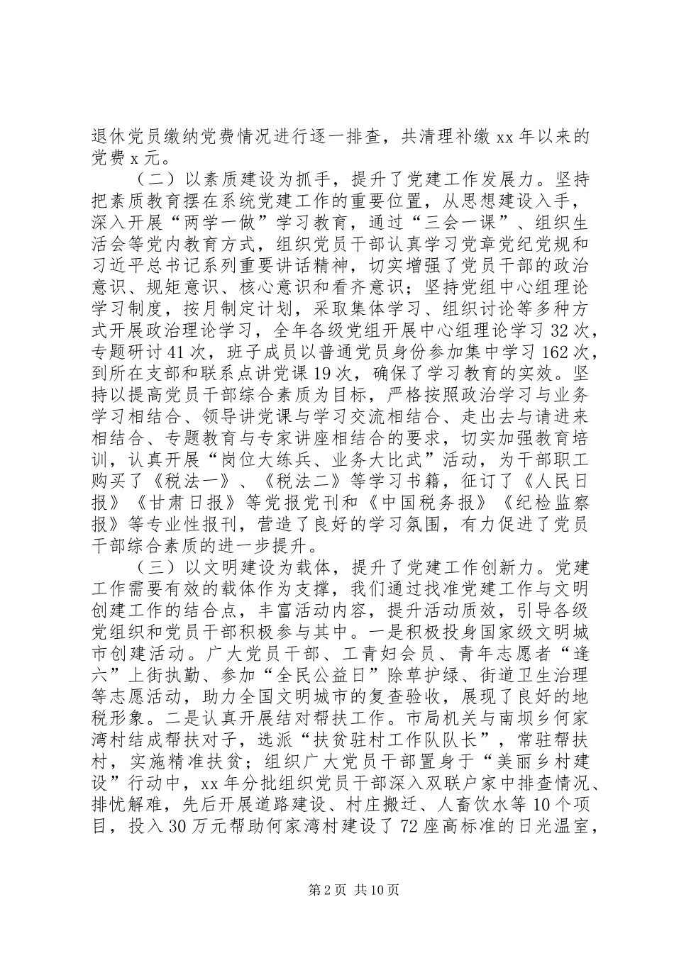 XX年全市地税工作暨党的建设工作会议讲话发言稿 (2)_第2页