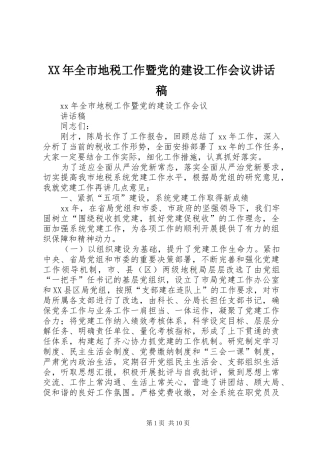 XX年全市地税工作暨党的建设工作会议讲话发言稿 (2)