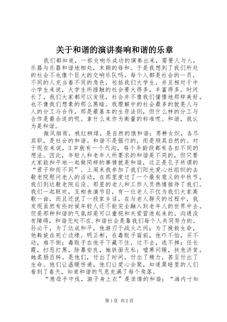 关于和谐的演讲稿奏响和谐的乐章 (3)