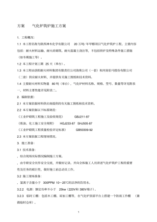 方案13气化炉筑炉方案