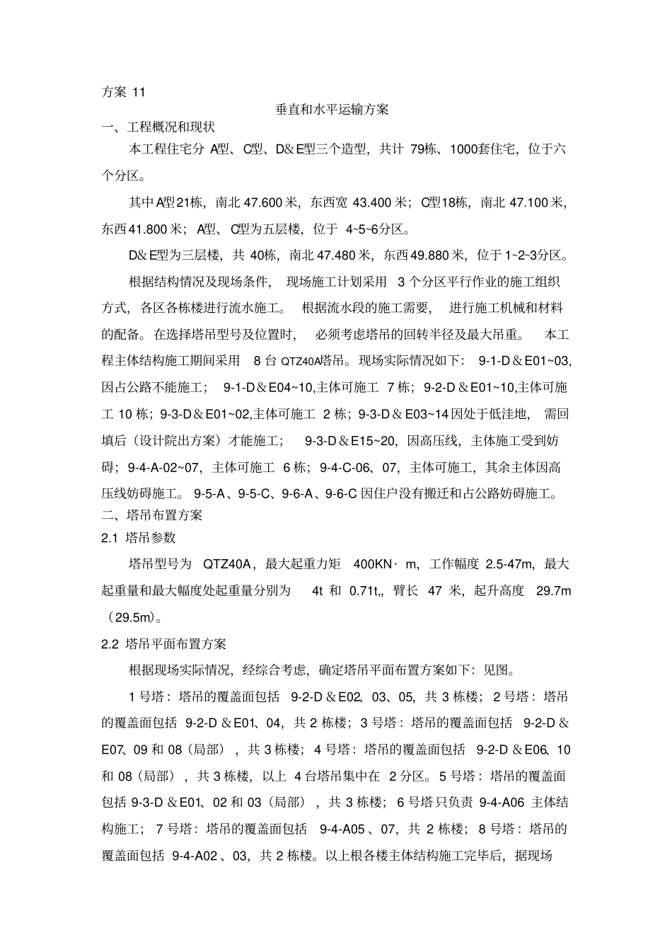 方案1垂直和水平运输方案_第1页