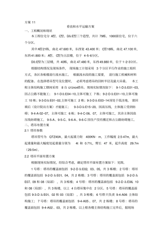 方案1垂直和水平运输方案