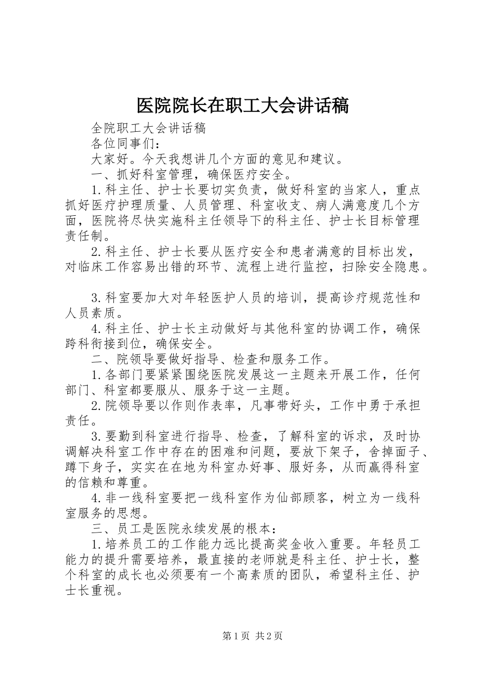 医院院长在职工大会讲话发言稿 (2)_第1页