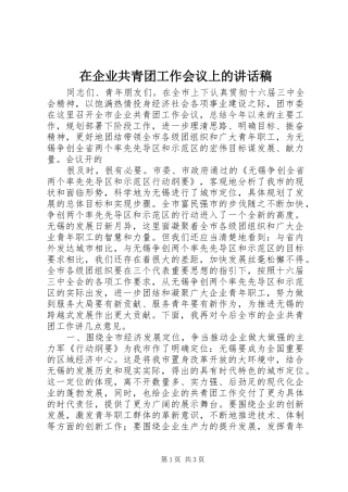 在企业共青团工作会议上的讲话发言稿 (2)