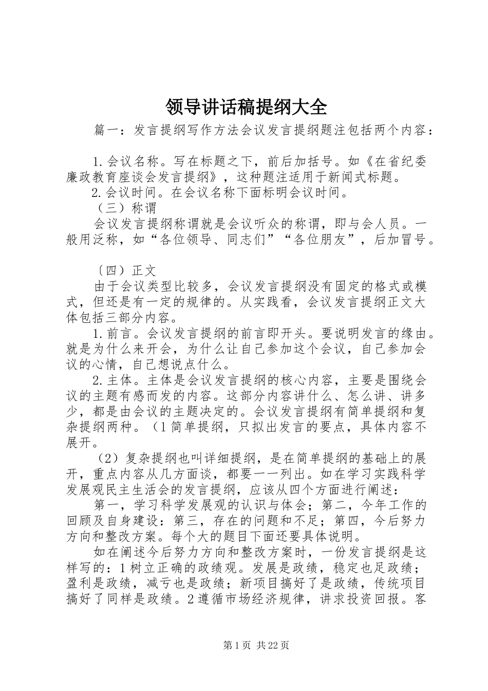 领导的讲话发言稿提纲大全_第1页