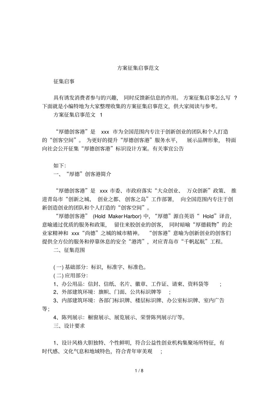 方案征集启事范文_第1页