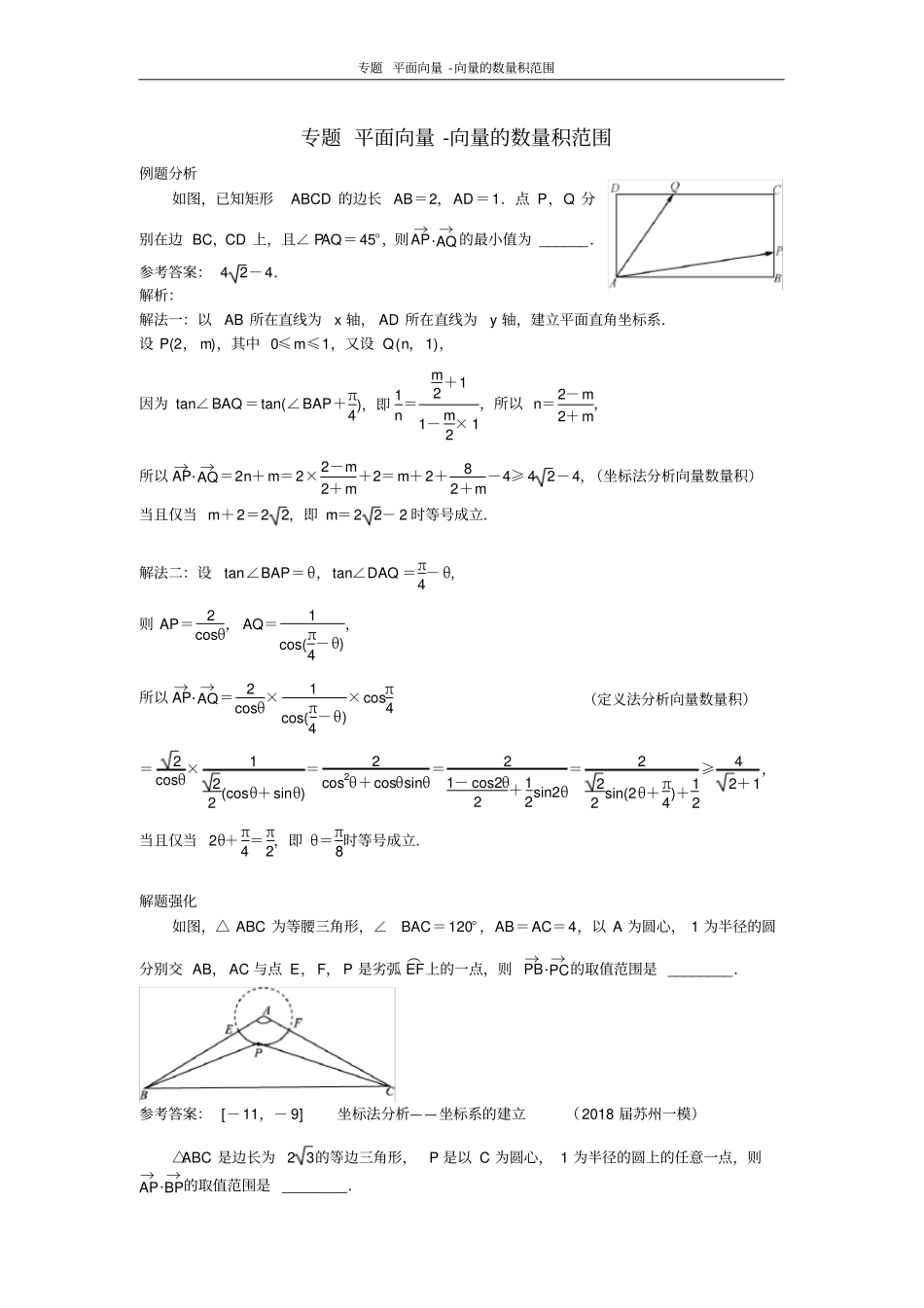 方法专题-平面向量-向量的数量积范围_第1页