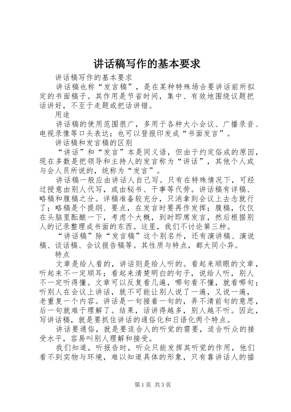 讲话发言稿写作的基本要求_第1页
