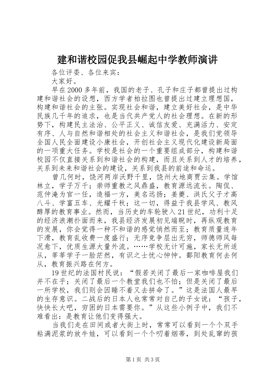 建和谐校园促我县崛起中学教师演讲稿 (2)_第1页