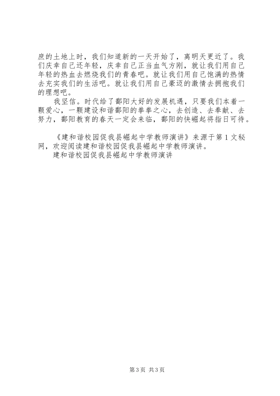 建和谐校园促我县崛起中学教师演讲稿 (2)_第3页