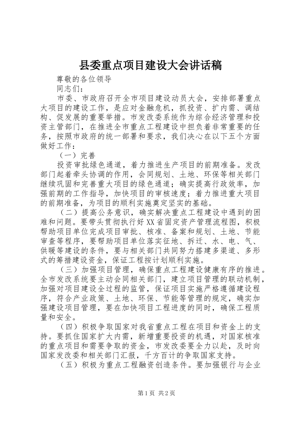 县委重点项目建设大会的讲话发言稿_第1页