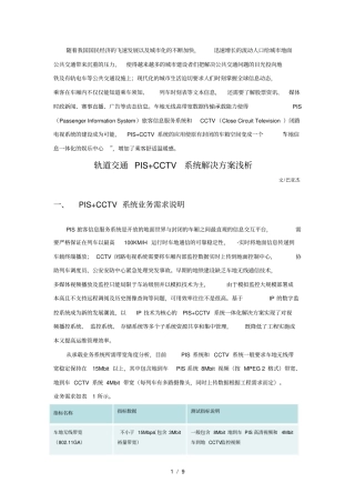 方案轨道交通pis+cctv系统解决方案浅析