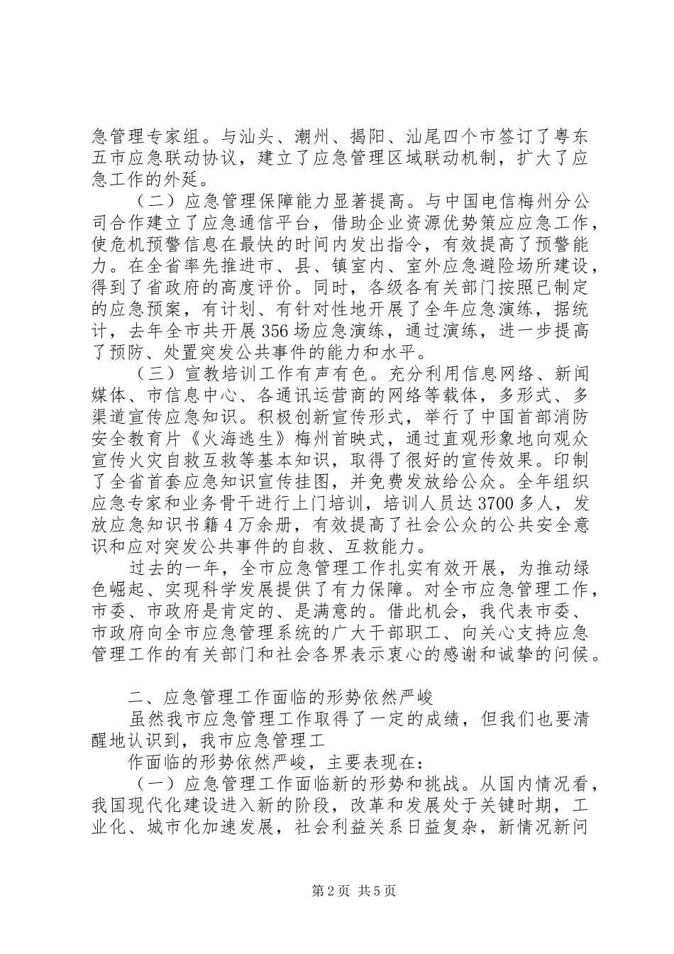 XX年全市应急管理工作会议讲话发言稿 (2)_第2页