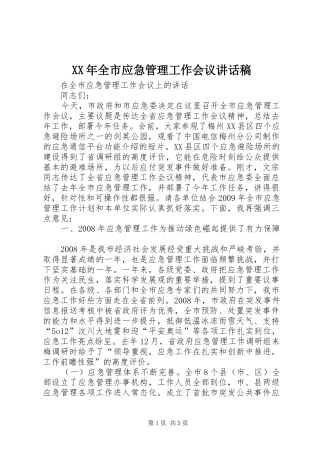 XX年全市应急管理工作会议讲话发言稿 (2)