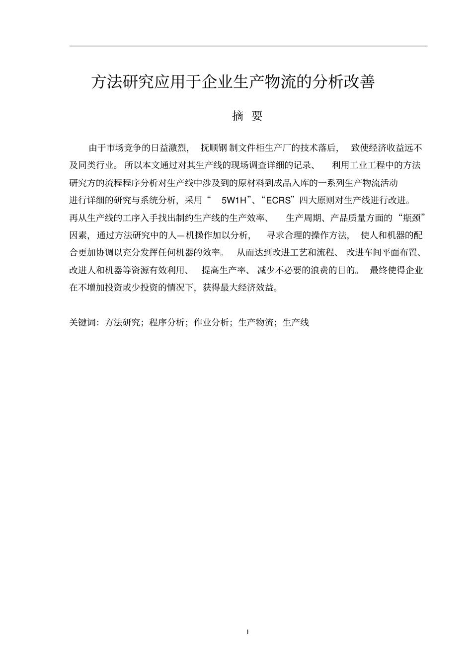 方法研究分析改善讲解_第1页