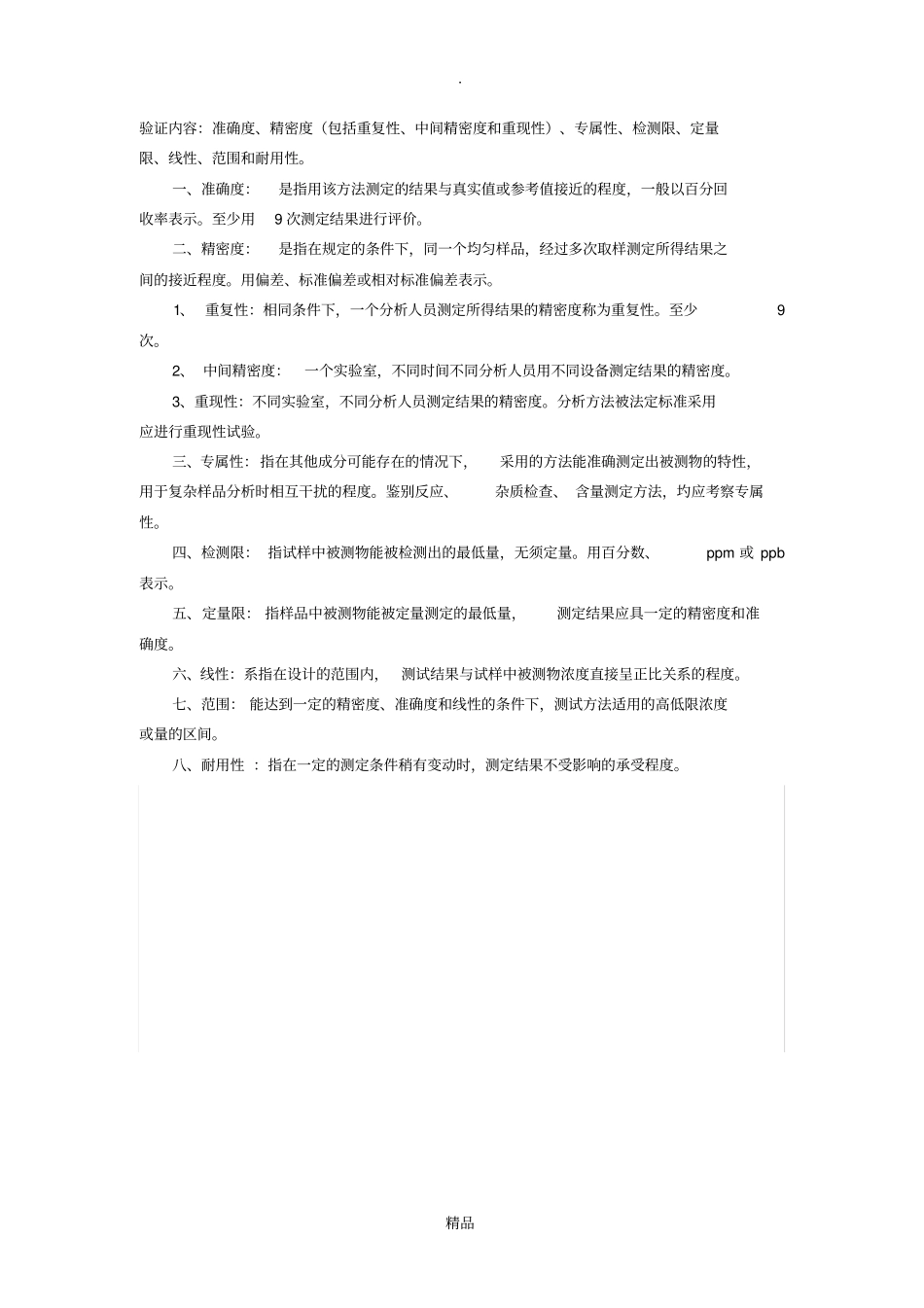 方法验证的具体内容_第1页