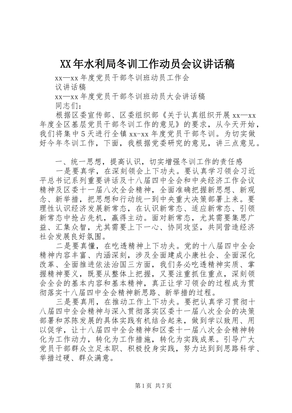 XX年水利局冬训工作动员会议讲话发言稿_第1页