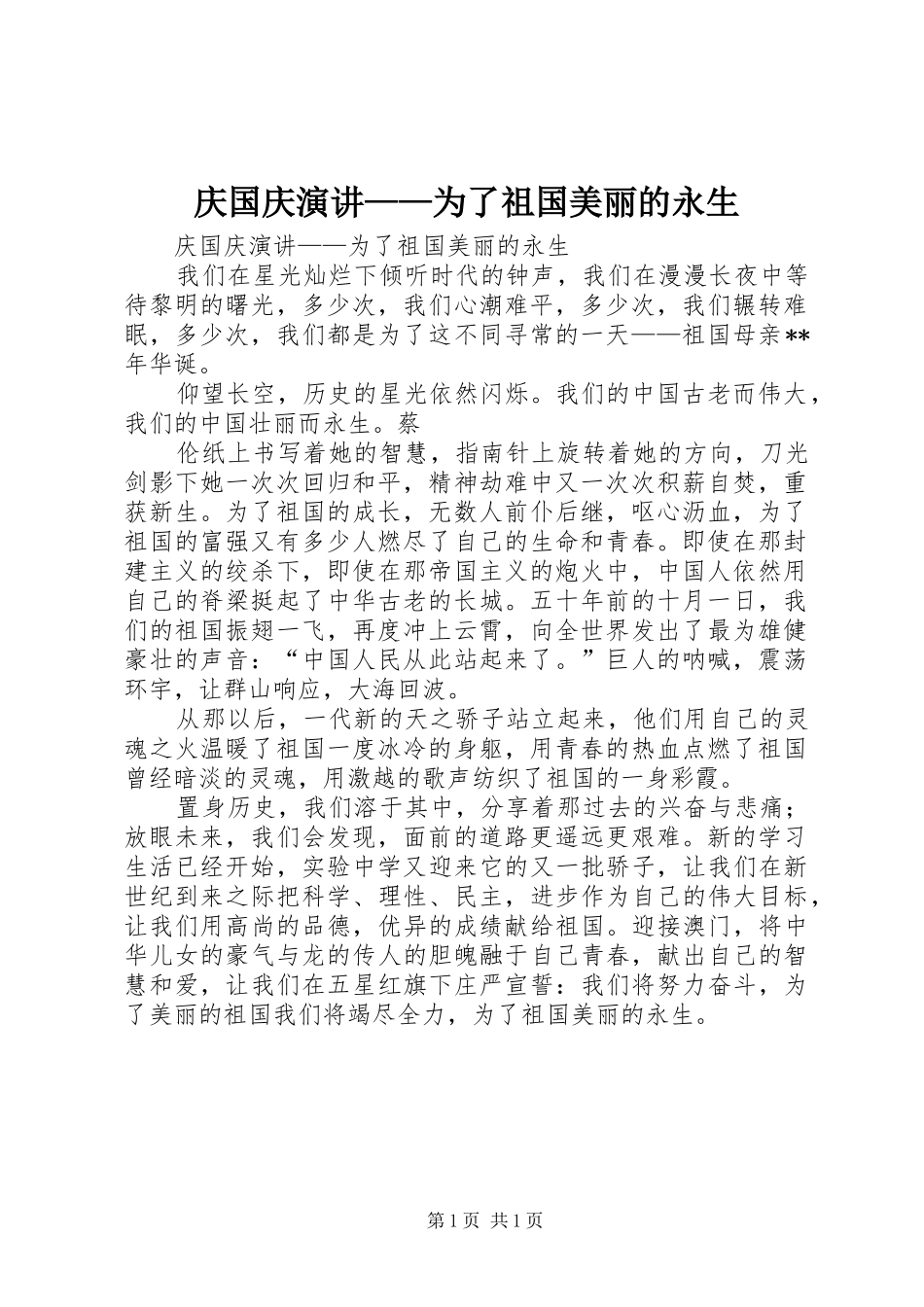 庆国庆演讲稿——为了祖国美丽的永生 (2)_第1页