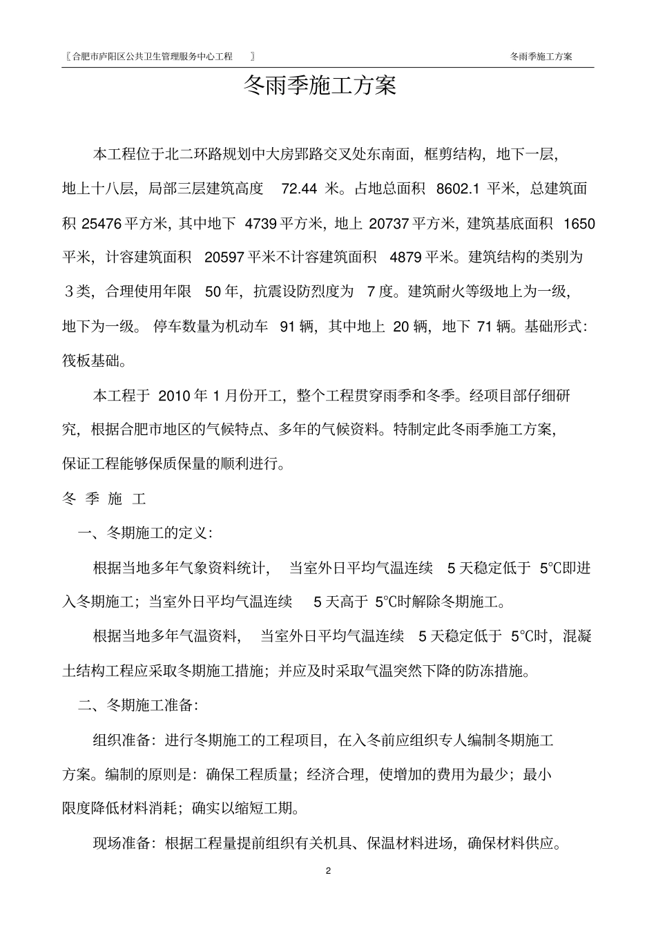 方案-冬雨季施工方案_第2页