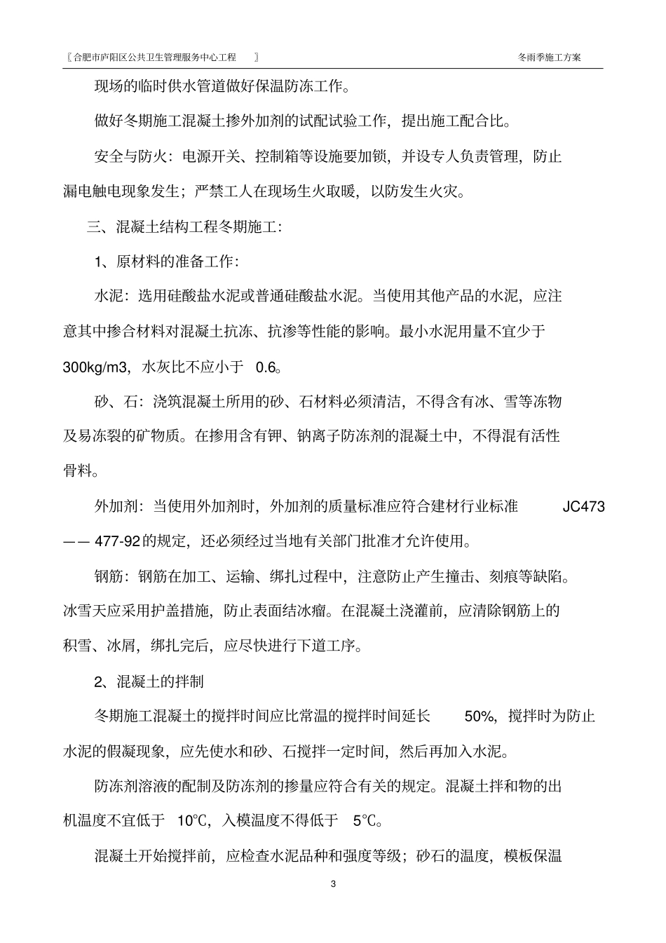方案-冬雨季施工方案_第3页