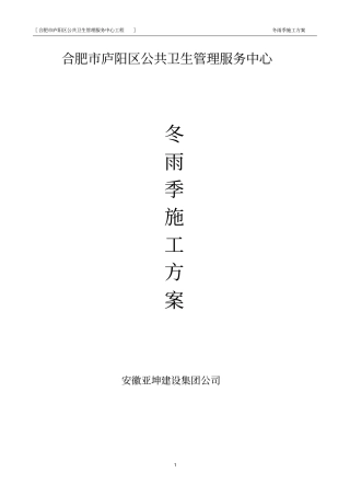 方案-冬雨季施工方案