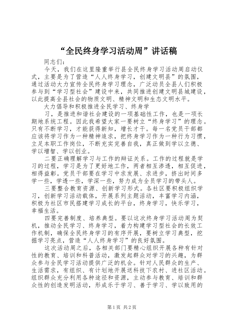 “全民终身学习活动周”讲话发言稿_第1页
