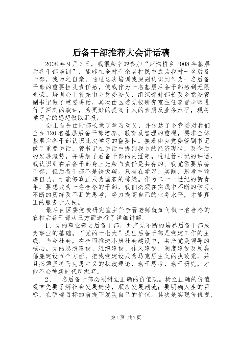 后备干部推荐大会讲话发言稿 (2)_第1页