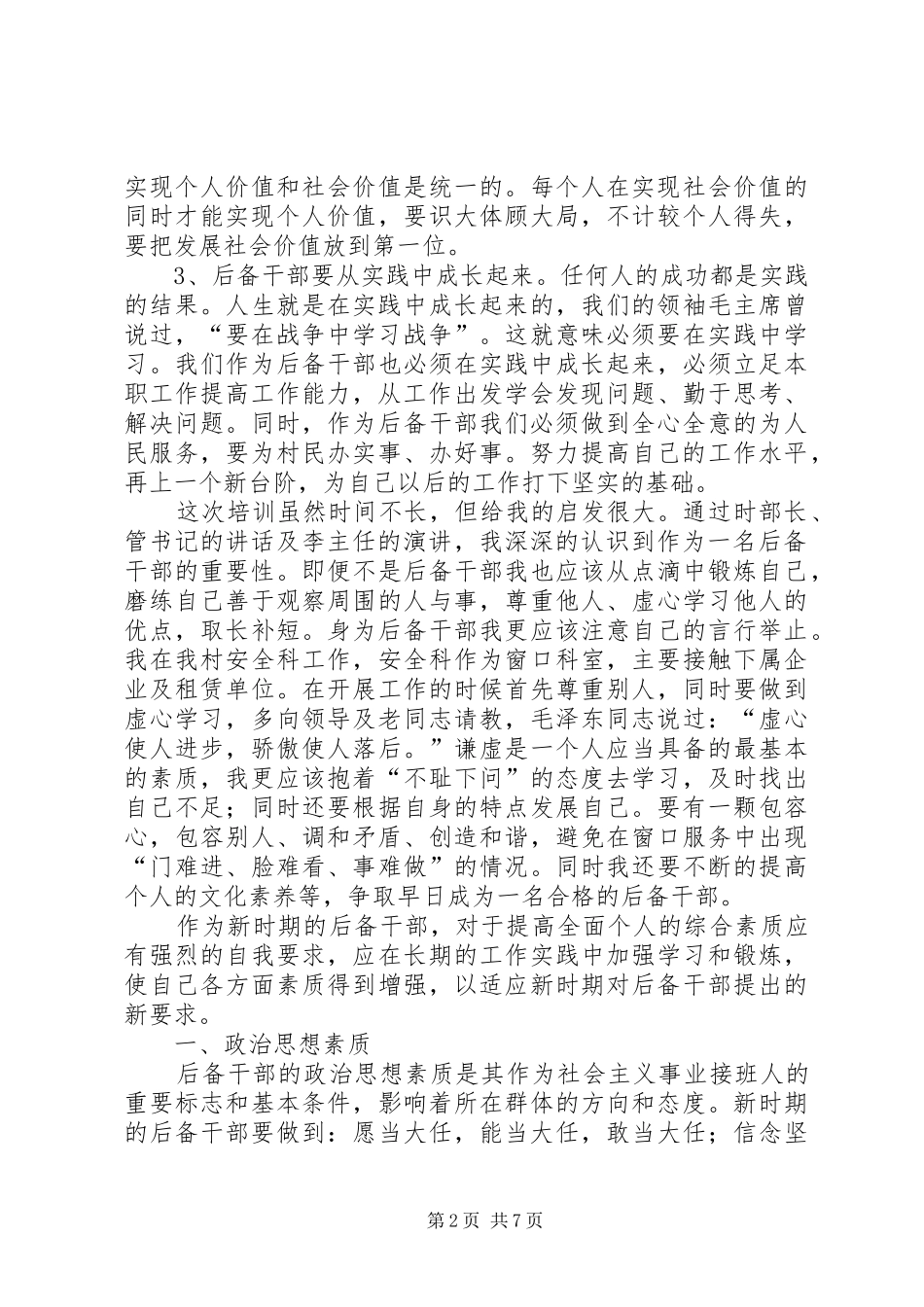 后备干部推荐大会讲话发言稿 (2)_第2页