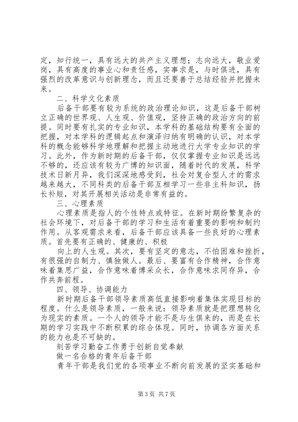 后备干部推荐大会讲话发言稿 (2)_第3页