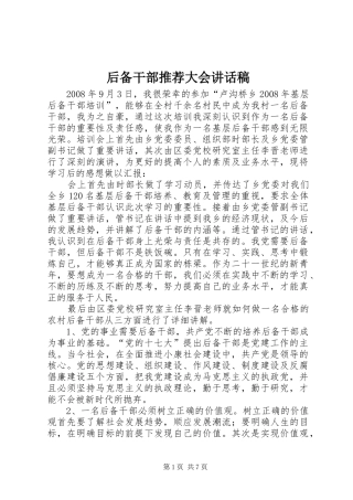 后备干部推荐大会讲话发言稿 (2)