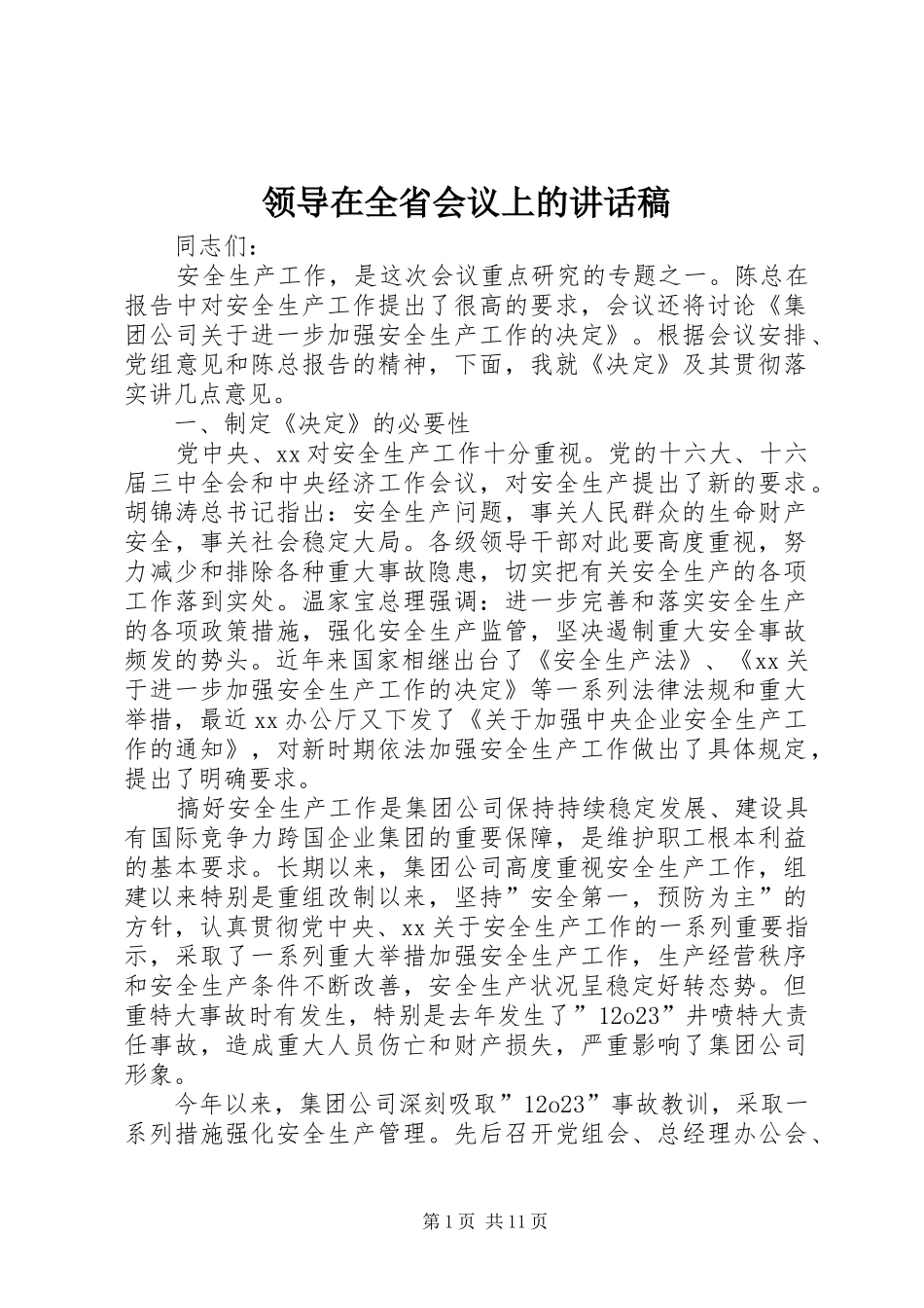 领导在全省会议上讲话发言稿_第1页